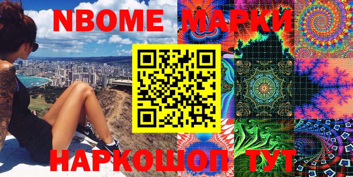 Марки NBOMe 1,8мг Шуя